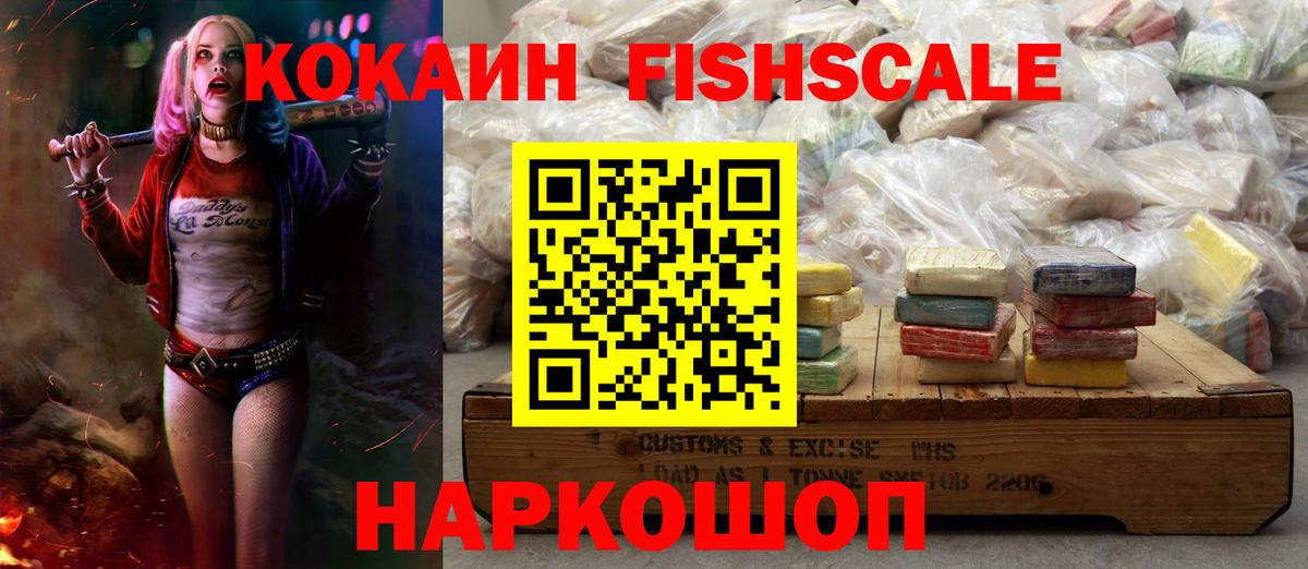Кокаин Fish Scale Красногорск