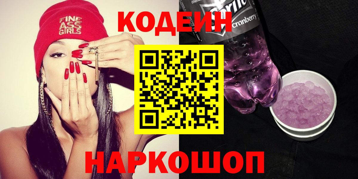 Кодеиновый сироп Lean Purple Drank  Кодеин напиток Lean (лин)  Красногорск  Вход с VPN 